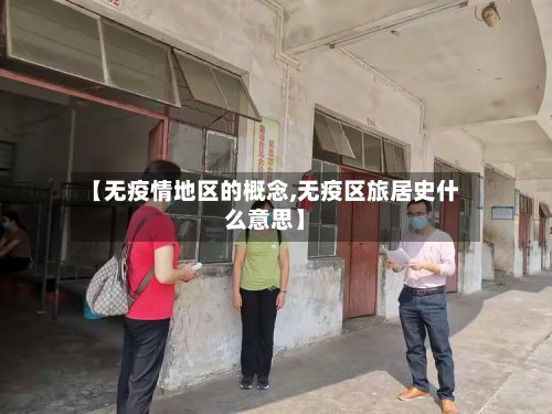【无疫情地区的概念,无疫区旅居史什么意思】-第3张图片