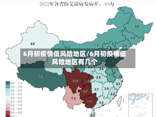 6月初疫情低风险地区/6月初疫情低风险地区有几个-第3张图片