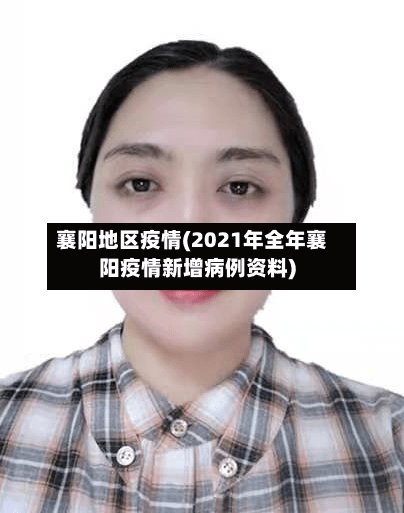 襄阳地区疫情(2021年全年襄阳疫情新增病例资料)-第2张图片