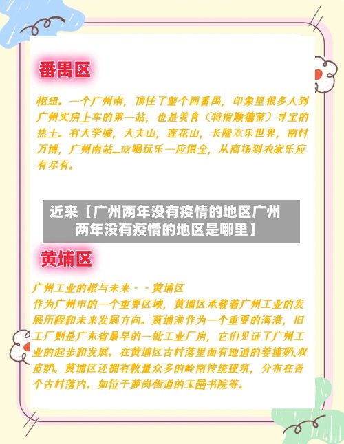 近来【广州两年没有疫情的地区广州两年没有疫情的地区是哪里】