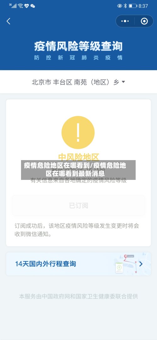 疫情危险地区在哪看到/疫情危险地区在哪看到最新消息-第2张图片