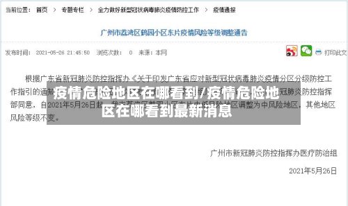 疫情危险地区在哪看到/疫情危险地区在哪看到最新消息-第3张图片