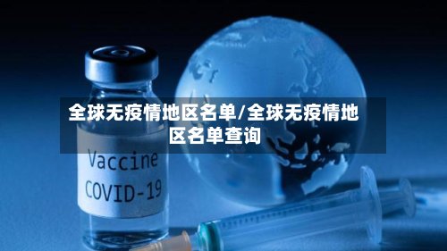 全球无疫情地区名单/全球无疫情地区名单查询