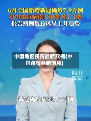 中国地区疫情最新数据(中国疾情最新消息)-第2张图片