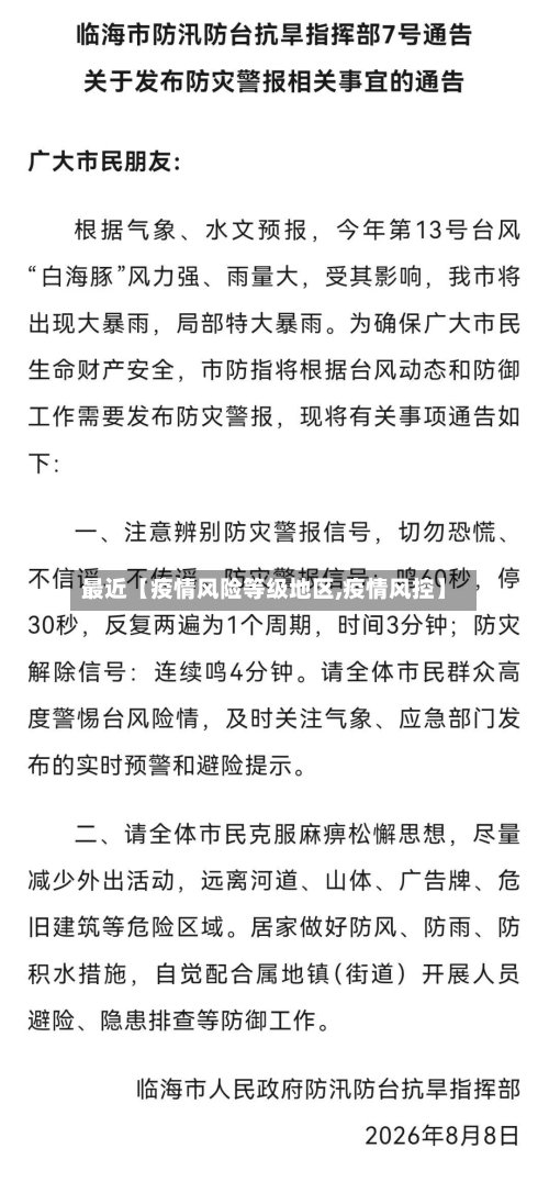 最近【疫情风险等级地区,疫情风控】-第2张图片