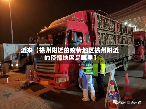近来【徐州附近的疫情地区徐州附近的疫情地区是哪里】