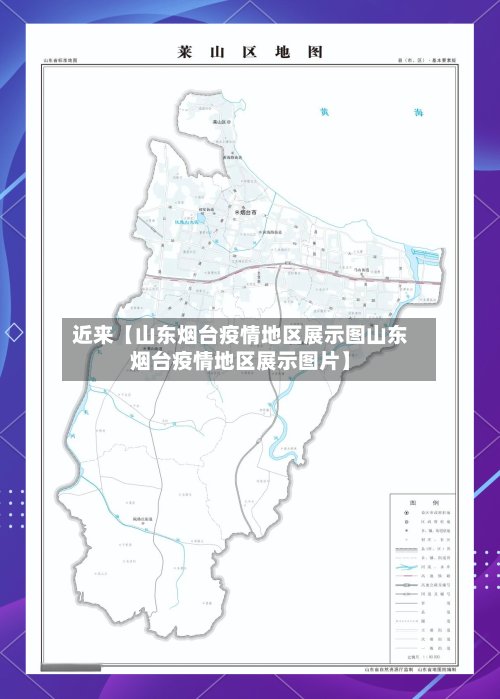 近来【山东烟台疫情地区展示图山东烟台疫情地区展示图片】