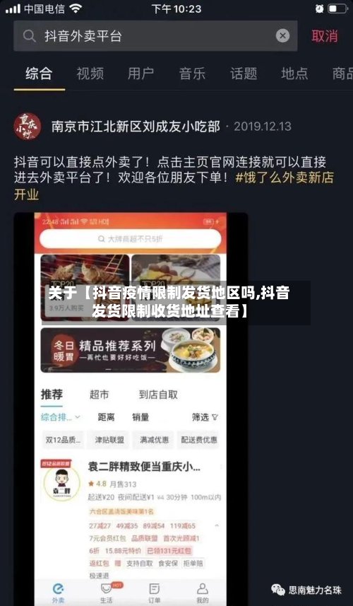 关于【抖音疫情限制发货地区吗,抖音发货限制收货地址查看】