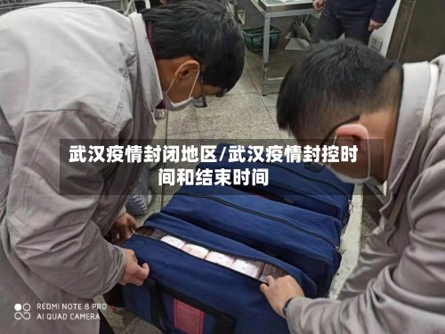 武汉疫情封闭地区/武汉疫情封控时间和结束时间-第2张图片