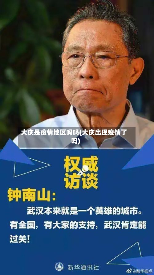 大庆是疫情地区吗吗(大庆出现疫情了吗)-第2张图片