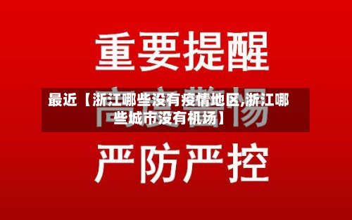 最近【浙江哪些没有疫情地区,浙江哪些城市没有机场】-第2张图片