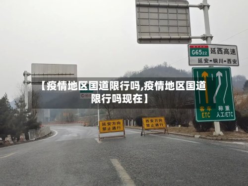 【疫情地区国道限行吗,疫情地区国道限行吗现在】-第2张图片