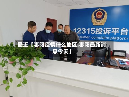 最近【枣阳疫情什么地区,枣阳最新消息今天】-第3张图片