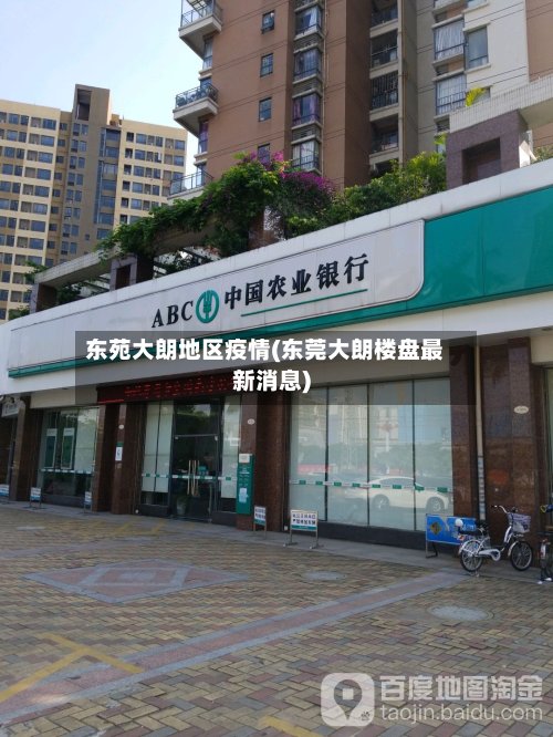 东苑大朗地区疫情(东莞大朗楼盘最新消息)-第3张图片