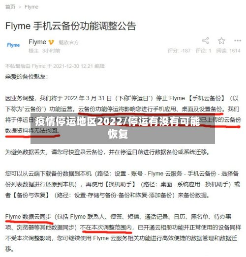 疫情停运地区2022/停运有没有可能恢复