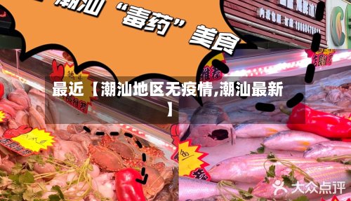 最近【潮汕地区无疫情,潮汕最新】