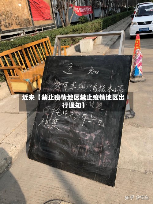 近来【禁止疫情地区禁止疫情地区出行通知】-第2张图片