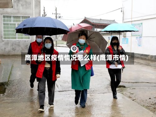 鹰潭地区疫情情况怎么样(鹰潭市情)