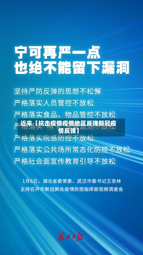 近来【抗击疫情疫情地区反弹新冠疫情反弹】