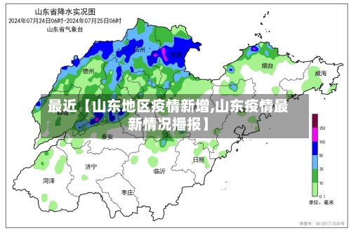 最近【山东地区疫情新增,山东疫情最新情况播报】