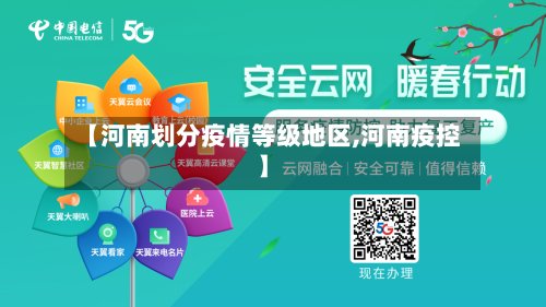 【河南划分疫情等级地区,河南疫控】-第2张图片
