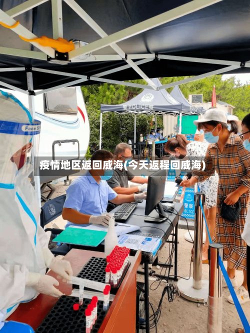 疫情地区返回威海(今天返程回威海)