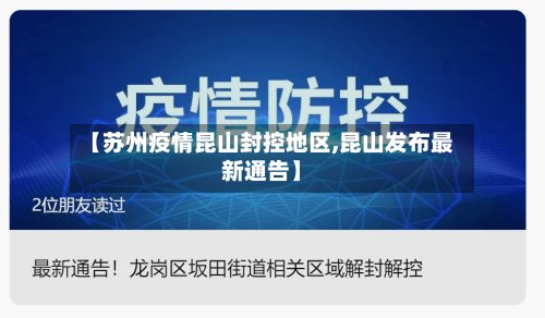 【苏州疫情昆山封控地区,昆山发布最新通告】