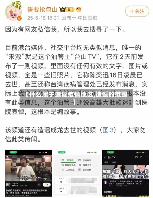 【什么属于造谣疫情地区,造谣的范围】-第2张图片