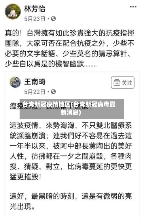 台湾新冠疫情地区(台湾新冠病毒最新消息)