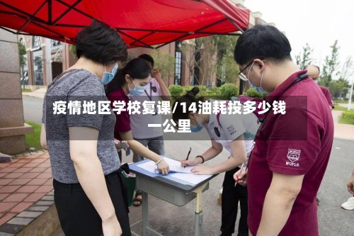 疫情地区学校复课/14油耗投多少钱一公里-第2张图片