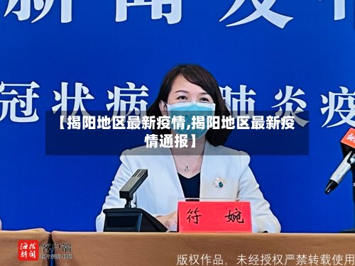 【揭阳地区最新疫情,揭阳地区最新疫情通报】-第3张图片