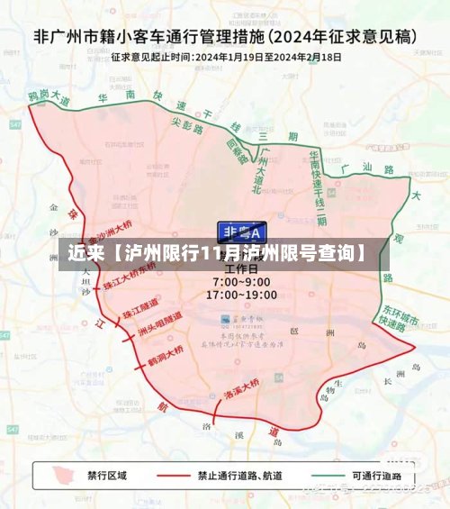 近来【泸州限行11月泸州限号查询】-第2张图片