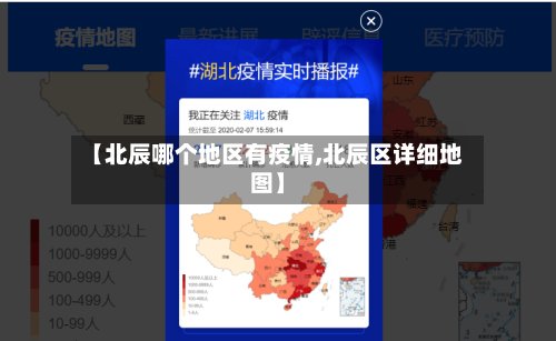 【北辰哪个地区有疫情,北辰区详细地图】-第2张图片