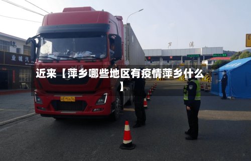 近来【萍乡哪些地区有疫情萍乡什么】-第2张图片
