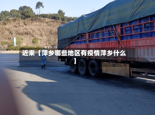 近来【萍乡哪些地区有疫情萍乡什么】-第3张图片