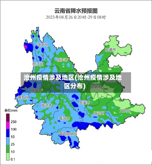 沧州疫情涉及地区(沧州疫情涉及地区分布)-第3张图片