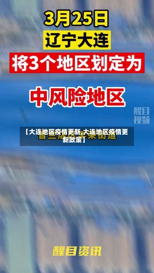【大连地区疫情更新,大连地区疫情更新政策】-第2张图片