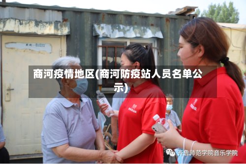 商河疫情地区(商河防疫站人员名单公示)