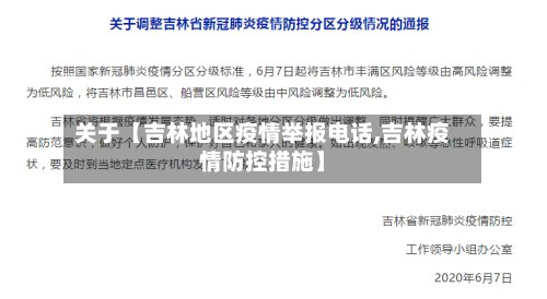 关于【吉林地区疫情举报电话,吉林疫情防控措施】