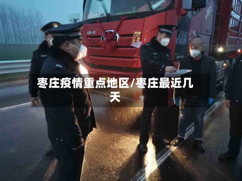枣庄疫情重点地区/枣庄最近几天-第2张图片