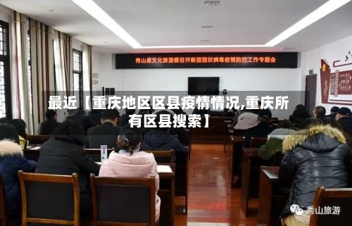 最近【重庆地区区县疫情情况,重庆所有区县搜索】