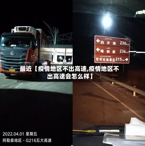 最近【疫情地区不出高速,疫情地区不出高速会怎么样】