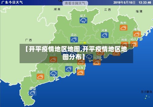 【开平疫情地区地图,开平疫情地区地图分布】