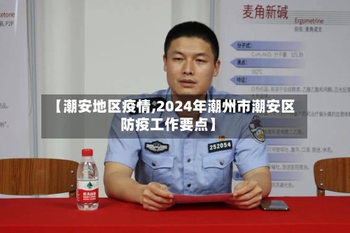 【潮安地区疫情,2024年潮州市潮安区防疫工作要点】