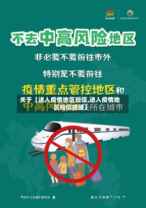 关于【进入疫情地区短信,进入疫情地区短信提醒】-第3张图片
