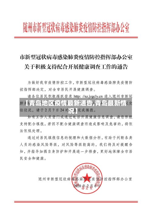 【青岛地区疫情最新通告,青岛最新情况】-第3张图片