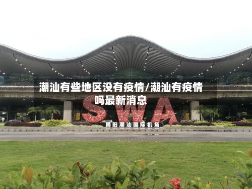 潮汕有些地区没有疫情/潮汕有疫情吗最新消息-第2张图片