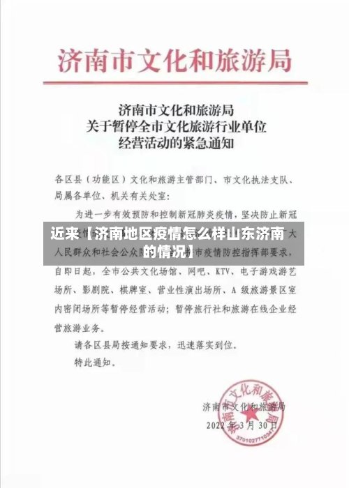 近来【济南地区疫情怎么样山东济南的情况】