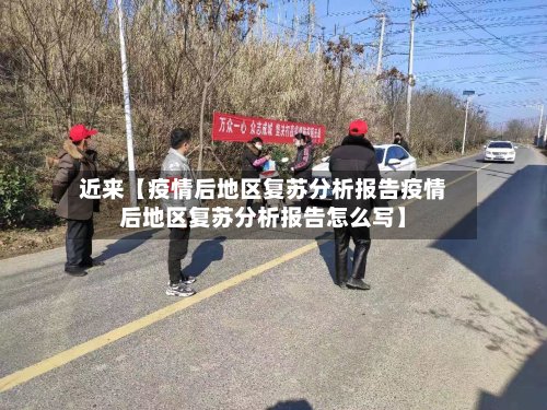 近来【疫情后地区复苏分析报告疫情后地区复苏分析报告怎么写】-第3张图片