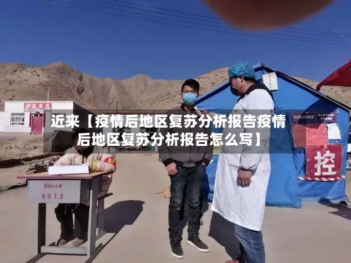 近来【疫情后地区复苏分析报告疫情后地区复苏分析报告怎么写】